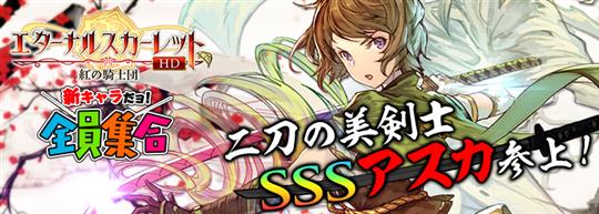 新キャラだヨ！全員集合！二刀の美剣士SSSアスカ参上！