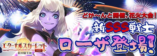 どか～んと開催、花火大会！SSSキャラ魔人ローザが降臨！