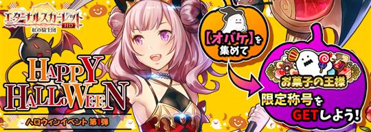 ハロウィン第1弾！限定称号「お菓子の王様」登場！