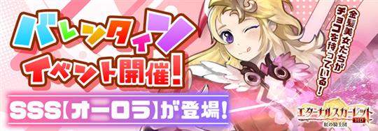 金髪美女からのバレンタイン？！SSRオーロラ登場！