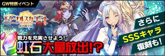 虹石大量放出！？SSSキャラ復刻も！