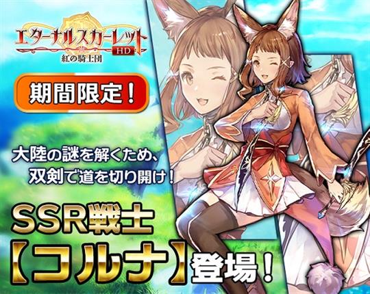 SSR「コルナ」登場