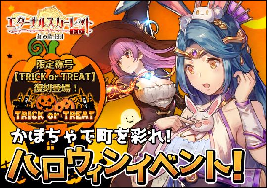 ハロウィンイベント