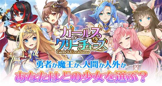 ガールズ&クリーチャーズ、正式サービス開始