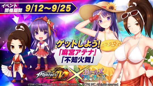 「ザ・キング・オブ・ファイターズXIV」コラボイベント