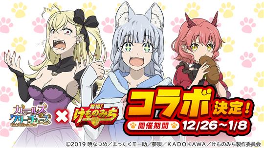 「旗揚！けものみち」コラボイベント開催決定