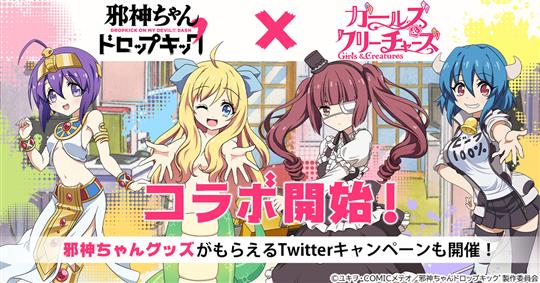 邪神ちゃんドロップキック’×ガールズ＆クリーチャーズコラボ