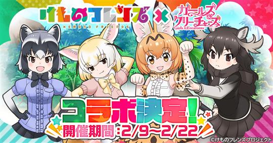 「けものフレンズ×ガルクリ」コラボ