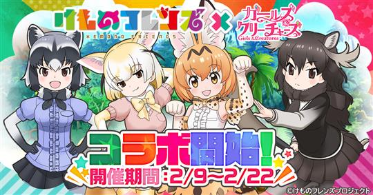 「けものフレンズ×ガールズ＆クリーチャーズ」コラボ