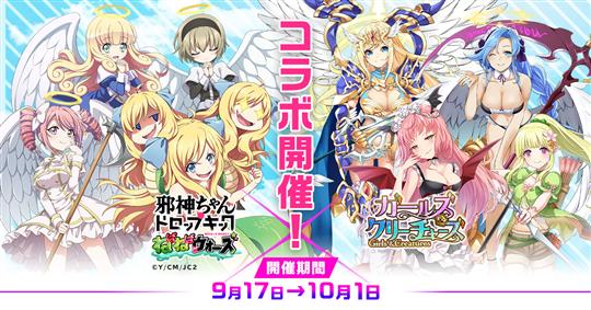 「邪神ちゃんドロップキックねばねばウォーズ」コラボイベント