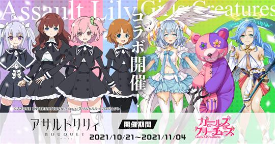 「アサルトリリィ BOUQUET」「ガールズ&クリーチャーズ」コラボイベント