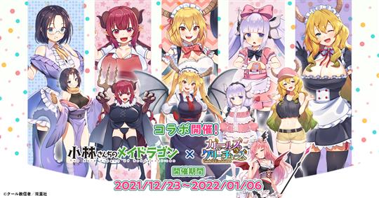 「小林さんちのメイドラゴン」コラボイベント