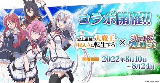 アニメ「史上最強の大魔王、村人Aに転生する」コラボイベント