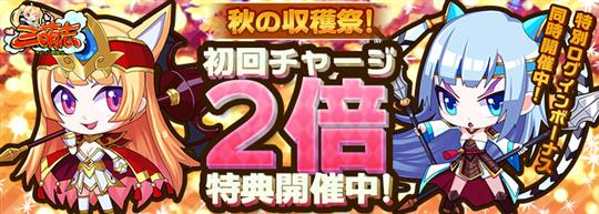 秋の収穫祭！初回チャージ2倍特典