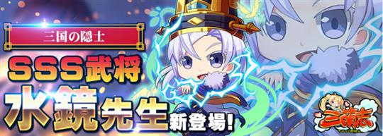 三国の隠士！SSS新武将『水鏡先生』登場