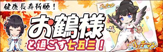 健康と長寿の願いをこめて！七五三イベント