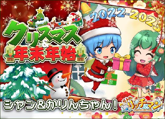 クリスマス＆年末年始イベント