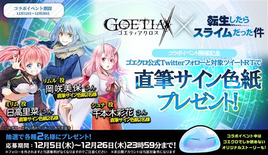 転生したらスライムだった件人気声優色紙プレゼント フォロー＆リツイートキャンペーン