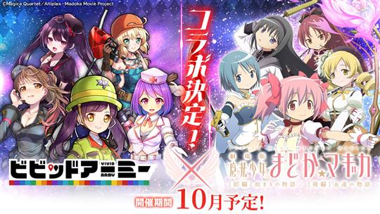 「劇場版 魔法少女まどか☆マギカ[前編]始まりの物語/[後編]永遠の物語」コラボ