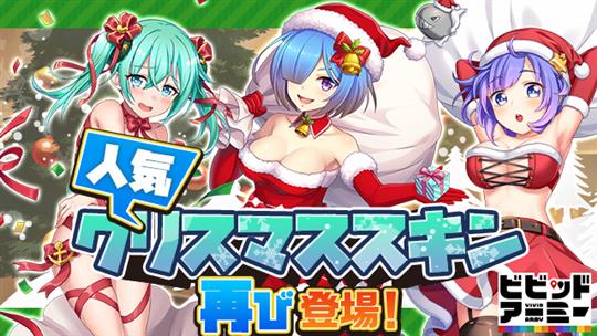 「ラグノ」「ラシュー」「アンカ」クリスマススキン