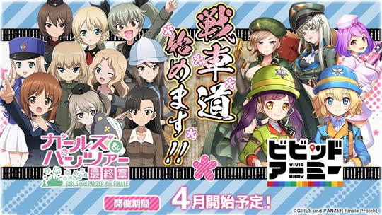 「ガールズ＆パンツァー 最終章」コラボイベント