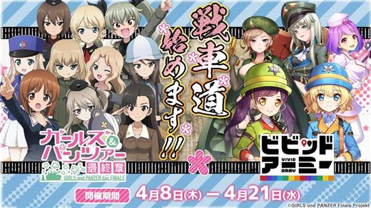 「ガールズ＆パンツァー 最終章」コラボイベント