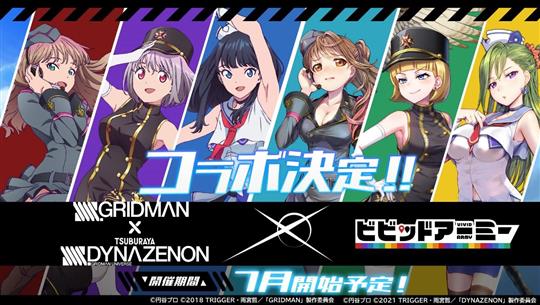 「SSSS.GRIDMAN」「SSSS.DYNAZENON」コラボイベント