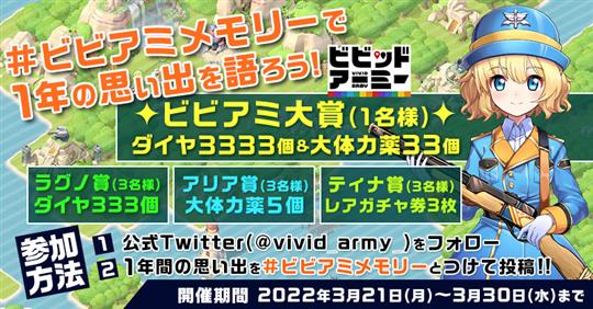 1年を振り返ろう！「#ビビアミメモリー」ハッシュタグ投稿キャンペーン