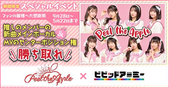 アイドルグループ「Peel the Apple」とのイベント開催