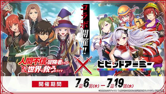 「人間不信の冒険者たちが世界を救うようです」コラボイベント開催