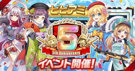 ビビッドアーミー」5周年記念限定イベント