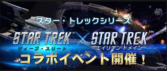 スター・トレックシリーズ コラボイベント