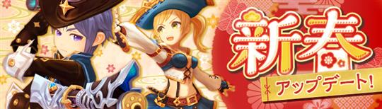 新春アップデート