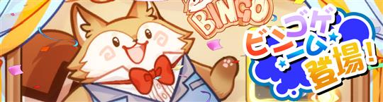 BINGOイベント