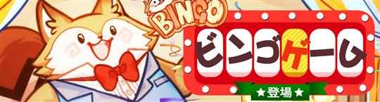 BINGOゲーム