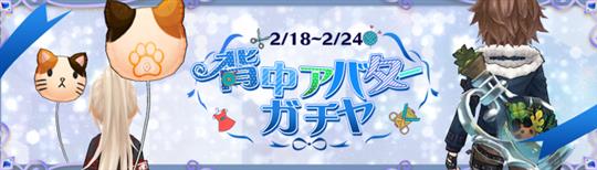 背中アバター