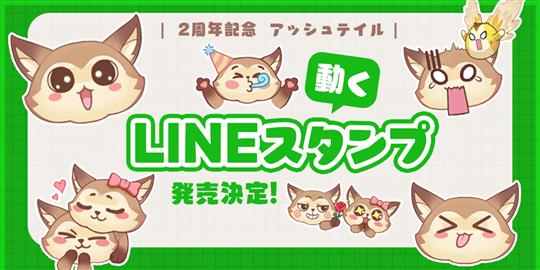 アッシュテイル2周年記念・動くLINEスタンプ