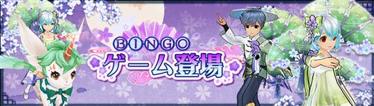 BINGOゲーム