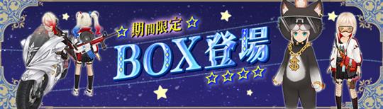 7月限定BOX