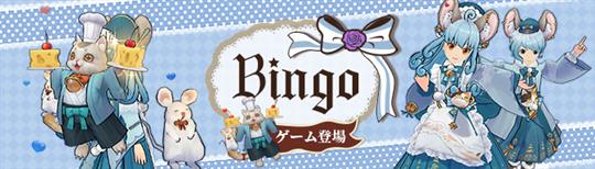 BINGOゲーム