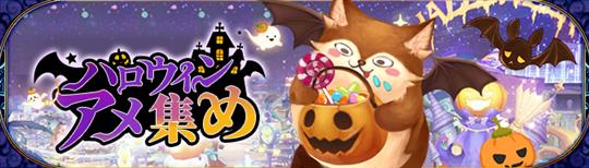 ハロウィンアメ集め