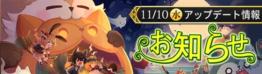 11月10日アップデート