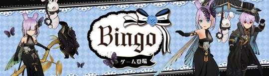 BINGOゲーム