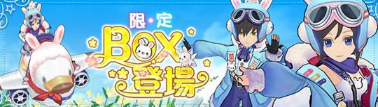 2月限定BOX