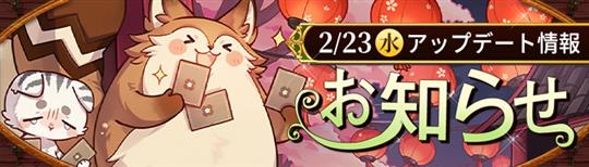 2月23日アップデート