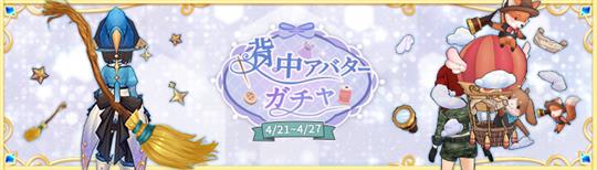 背中ガチャ