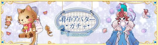 背中ガチャ
