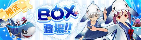 限定BOX