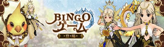 BINGOゲーム登場