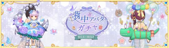 背中ガチャ